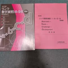 改訂版 リンク数学演習I・A+II・B 受験編 数研出版のサムネイル