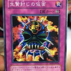 遊戯王 生贄封じの仮面のサムネイル