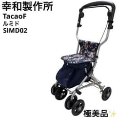 幸和製作所 テイコブ シルバーカー ルミド SIMD02 新品未使用 Tacaof ○割引クーポン対象○ シルバーカー 幸和製作所 テイコブ