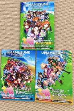 ウマ娘 アートワークス Vol.1〜3 3冊セット シリアル未使用のサムネイル