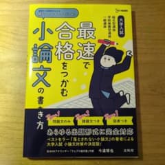 最速で合格をつかむ小論文の書き方　シグマベストのサムネイル