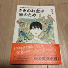 きみのお金は誰のため : ボスが教えてくれた「お金の謎」と「社会のしくみ」のサムネイル