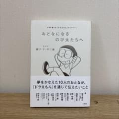おとなになるのび太たちへ 人生を変えるドラえもんセレクションのサムネイル