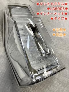 ♦︎ダイハツ★タントカスタムLA600S左純正テールランプ★インナーメッキ★良品★ ♦︎ダイハツ☆タントカスタムLA600S左純正テールランプ☆インナー