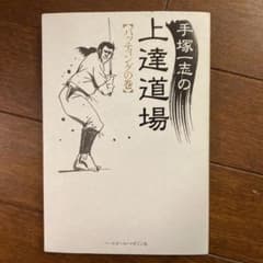 手塚一志の上達道場 バッティングの巻のサムネイル