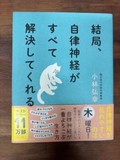 結局、自律神経がすべて解決してくれるのサムネイル