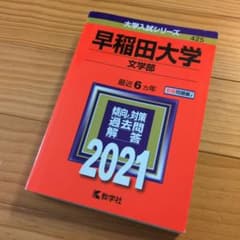 赤本 早稲田大学文学部 2021年版 - メルカリ