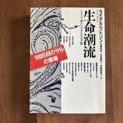 生命潮流 ライアル・ワトソン 工作舎のサムネイル