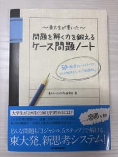 問題を解く力を鍛えるケース問題ノートのサムネイル