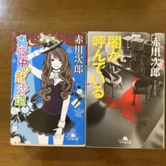 赤川次郎 文庫本2冊セット 真夜中の散歩道 闇が呼んでいるのサムネイル