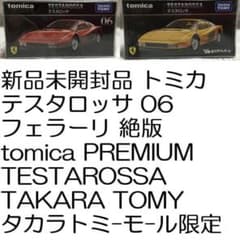 新品未開封品 トミカプレミアム テスタロッサ 06 フェラーリ 絶版