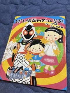 ぼく、仮面ライダーになる！ フォーゼ編 絵本 のぶみのサムネイル