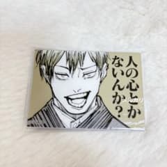 呪術廻戦　禪院直哉　マグネット　論外の男 m38176242733_1.jpg?1765216866