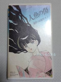 マ*ロ様 人魚の傷 DVD 高橋留美子 OVA 1993年 オリジナルビデオ レ 高橋留美子 人魚の傷 VHSアニメ - メルカリ