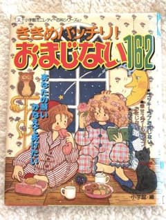 小学館ミニレディー百科シリーズ67 ききめバッチリ！おまじない レトロ昭和平成