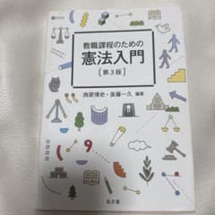 教職課程のための憲法入門 第3版のサムネイル