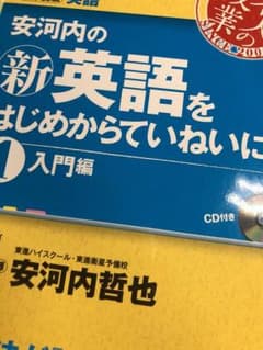安河内の(新)英語をはじめからていねいに : 大学受験英語 1 (入門編)のサムネイル