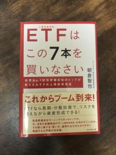 ETFはこの7本を買いなさい 世界No.1投信評価会社のトップが教えるおすすめ…のサムネイル