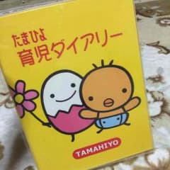 たまひよ育児ダイアリーのサムネイル