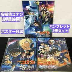 名探偵コナン 映画 パンフレット 3冊セット 江戸川コナン 怪盗キッド
