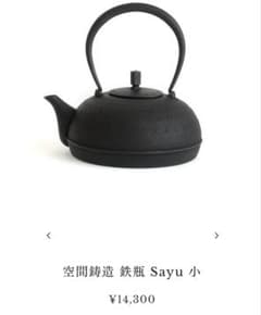 【新品未使用】鉄瓶 南部鉄器 空間鋳造 Sayu 小 400ml（満水0.5L） 新品未使用】鉄瓶 南部鉄器 空間鋳造 Sayu 小 400ml（満水0.5L