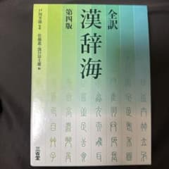全訳 漢辞海 第四版のサムネイル