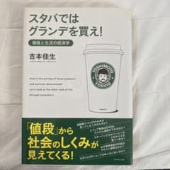スタバではグランデを買え! : 価格と生活の経済学のサムネイル