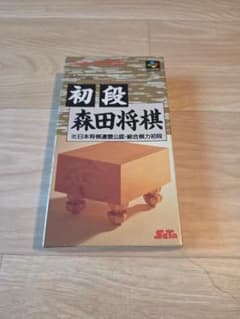 初段 森田将棋 スーパーファミコンのサムネイル