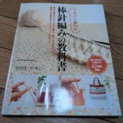 棒針編みの教科書 イチバン親切なのサムネイル