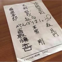 美品 NHK紅白 SMAPサイン チャリティ FAX   ❼のサムネイル