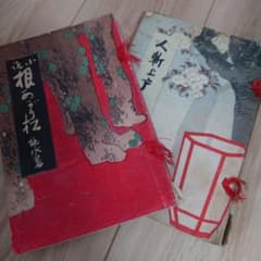 根あがり松 人斬上戸 桃水著 明治23年発行 古書のサムネイル