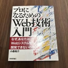 プロになるためのWeb技術入門 小森裕介