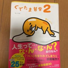 ぐでたま哲学 2のサムネイル