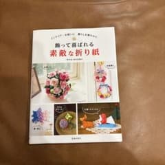 飾って喜ばれる素敵な折り紙のサムネイル