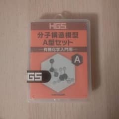 HGS 分子構造模型 A型セット－有機化学入門用－のサムネイル