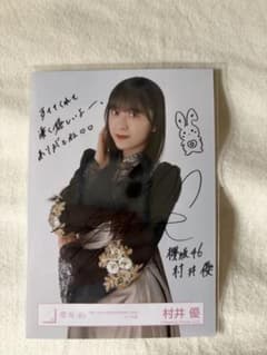 村井優直筆サイン入り生写真 櫻坂46 村井優 直筆サイン入り写真 - メルカリ