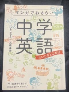 マンガでおさらい中学英語のサムネイル