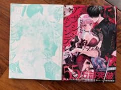 アサシン＆シンデレラ 4巻 5巻 セット 夏野ゆぞのサムネイル