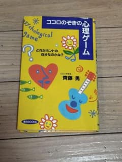 ココロのぞきの心理ゲーム 齊藤勇 面白BOOKS 同文書院 心理テストのサムネイル