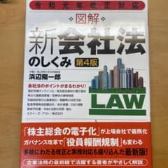 令和元年改正対応 図解 新会社法のしくみ(第4版)のサムネイル