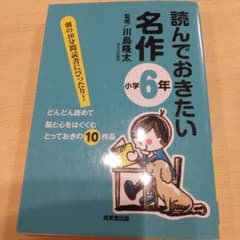 読んでおきたい名作 小学6年のサムネイル