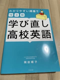 わかりやすい順番で【10日間】学び直し高校英語のサムネイル