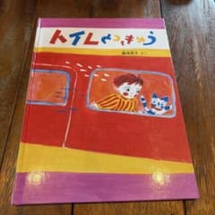 絵本 トイレさっききゅうのサムネイル