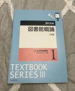 図書館概論　六訂版のサムネイル