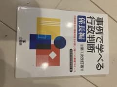 事例で学べる行政判断係長編のサムネイル