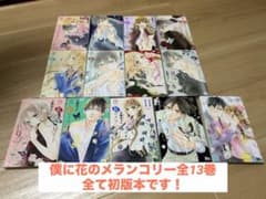 僕に花のメランコリー 全13巻セットのサムネイル