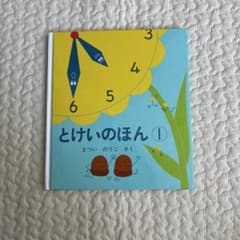 とけいのほん 1 まついのりこ著のサムネイル