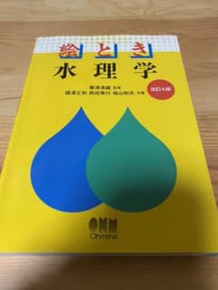 絵とき 水理学 改訂4版のサムネイル