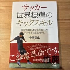 サッカー世界標準のキックスキル 中西哲生のサムネイル