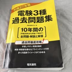 電験3種過去問題集 平成27年版 10年間の全問題・解説と解答のサムネイル